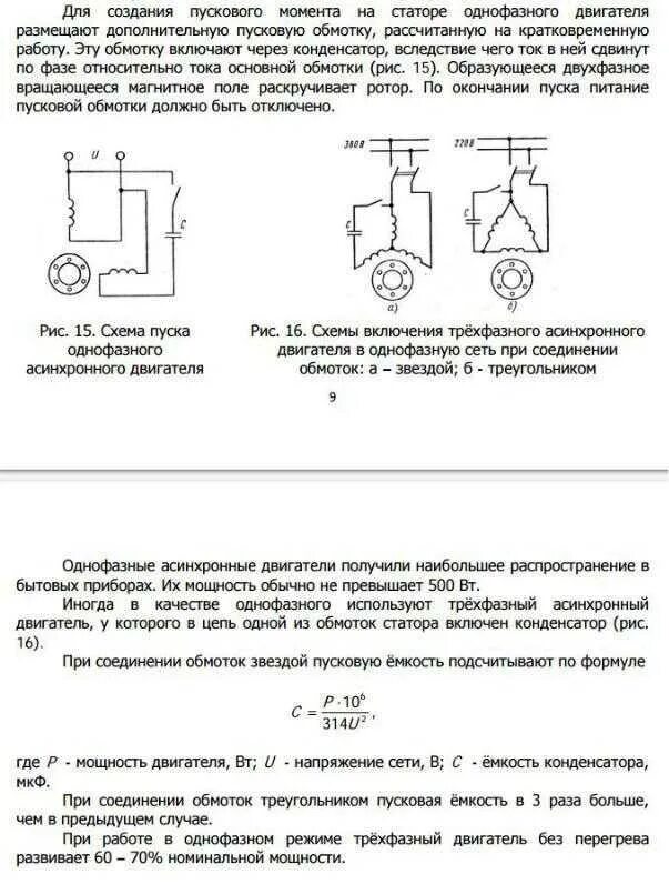 Емкость для однофазного двигателя