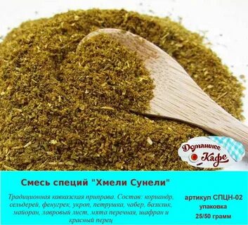 Хмели сунели состав