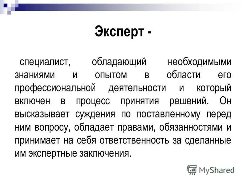 Эксперт должен обладать. Кто такие эксперты. Экспертный. Эксперт аудитор что делает. Задачи it специалиста.