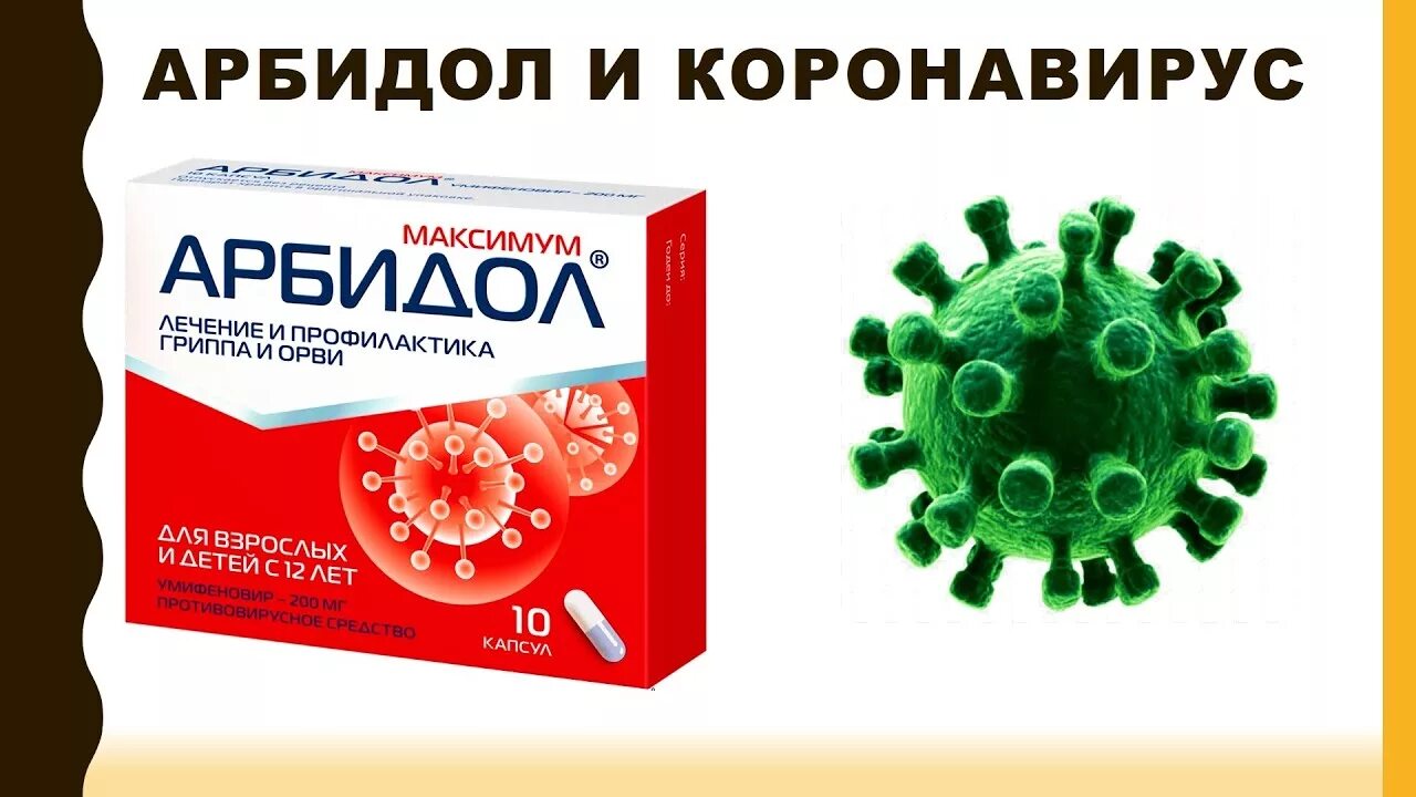 Средства против вирусов. Препараты от коронавируса. Противовирусные препараты при коронавирусе арбидол. Лекарство от коронавируса арбидол. Антивирусные таблетки от коронавируса.