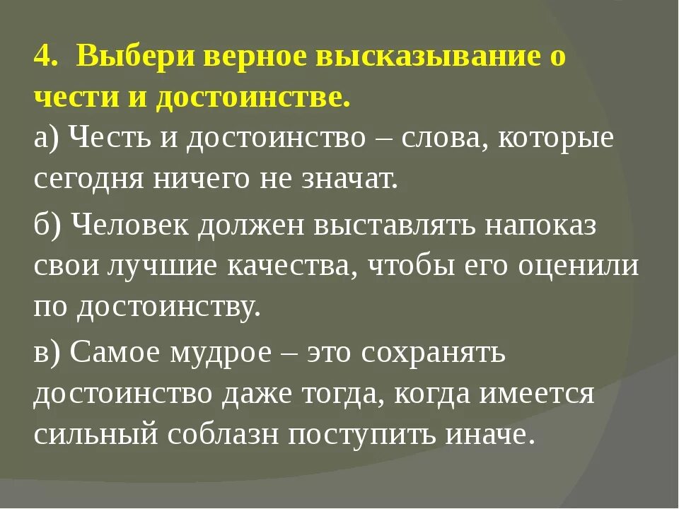 Почему важна честь. Высказывания о чести и достоинстве великих людей. Цитаты о достоинстве человека. Фразы о достоинстве человека. Высказывания о чести и достоинстве человека.