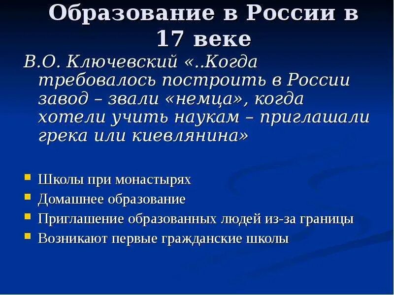 Развитие образования в России в 17 век. Образование в 17 веке в России. Образование 17 века в России презентация. Образование 17 века в России. История образования россии доклад