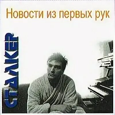 Группа сталкер новости из первых рук. Сталкер новости из первых рук слушать. Сталкер новости из первых рук винил. Группа сталкер я подожду (Cover 2022). Сталкер группа песни 80