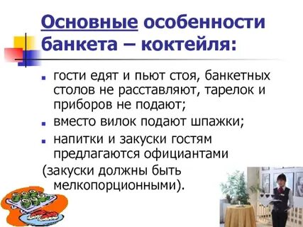 Особенности банкетов