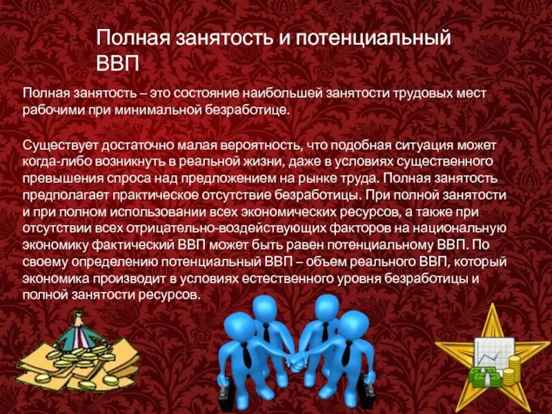 Ввп при полной занятости ресурсов. Полная занятость потенциальный ввп. полная занятость это. полная занятость – ситуация, при которой. потенциальная занятость это.