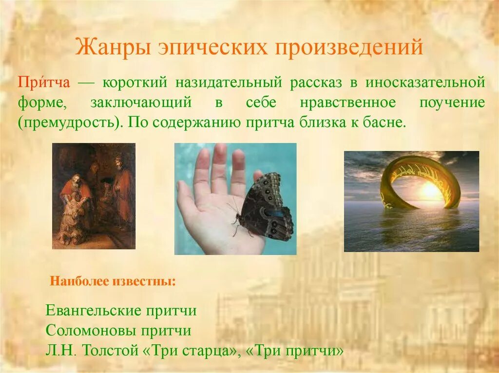 Произведение притча. Притча примеры произведений. притча жанр литературы. притча это эпический жанр. жанр притча примеры произведений.