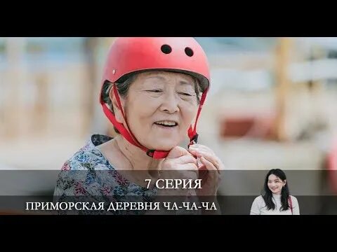 Приморская деревня ча ча ча софтбокс. Приморская деревня ча-ча-ча дорама. приморская деревушка ча ча ча. приморская деревня чачача дорама.