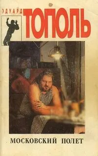 Московский полет