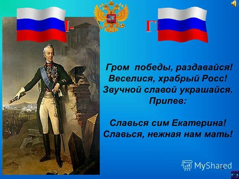 Гром победы раздавайся веселися храбрый росс. Гром победы раздавайся читать полностью. Осип козловский гром победы раздавайся. Гром победы раздавайся читать полностью. Державин козловский гром победы раздавайся.