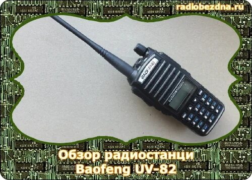 ТТХ радиостанции UV 82. Baofeng UV-82 ТТХ. Baofeng uv82 логотип. Baofeng UV-82 инструкция.