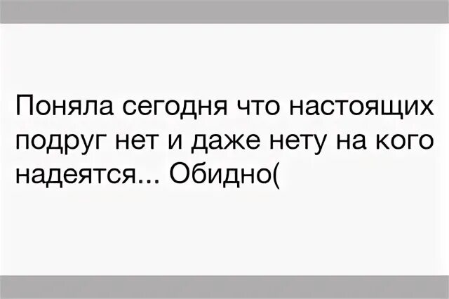 Тест почему у вас нету друзей. Нет подруг. у меня нет подруг. нет друзей и нет подруг. у меня нет друзей цитаты.