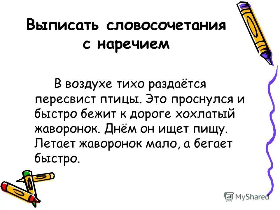 В воздухе тихо синтаксический. Словосочетания с наречиями. В воздухе раздается пересвист птиц. В воздухе раздается пересвист птицы разбор предложения. В воздухе раздается пересвист весенних птиц. Дать характеристику.