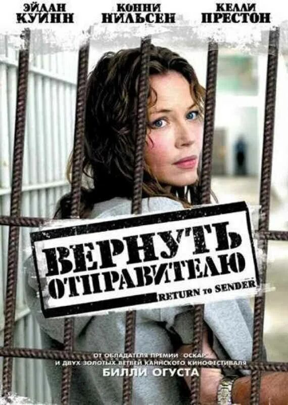 Возвращение отправителю. Вернуть отправителю 2004. Вернуть отправительно. Вернуть отправителю Постер.