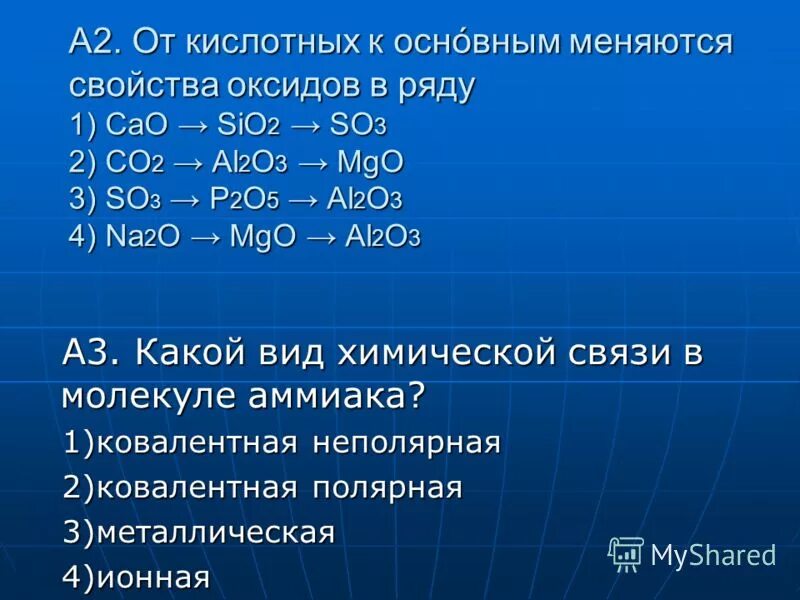 От кислотных к основным. Взаимное усиление гидролиза. Амфотерный оксид+ соль. Co2 формула оксида. Молекулярное, полное и сокращённое ионное уравнения реакции.