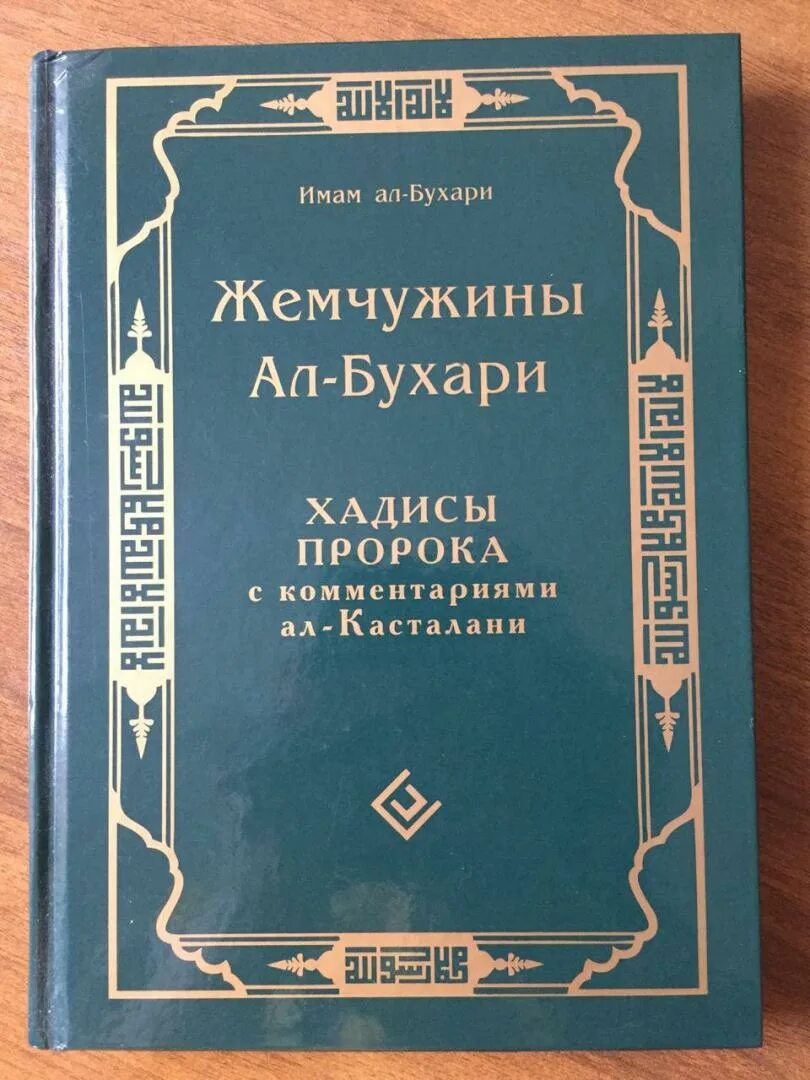 Жемчужина Аль Бухари. Жемчужины Аль-Бухари хадисы. Книги имам Бухари. Хадис имам Бухари.