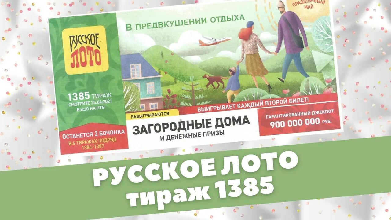 Русский лото проверить тираж 1538. Русский лото проверить тираж 1538. Проверить тираж 1440 русское лото. Русское лото тираж. Русский лото проверить тираж 1538.