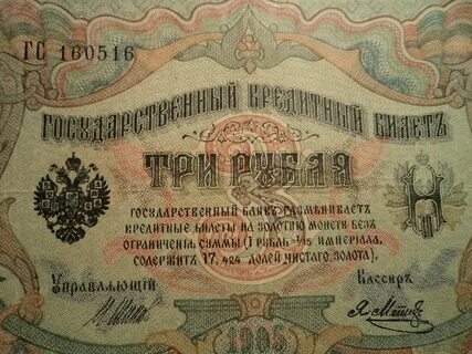 Купюра 3 рубля
