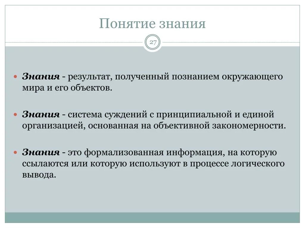 Понятие знания. Определение понятия знание. Концепция знаний. Определение понятия познание.