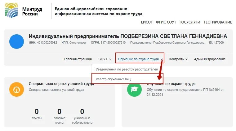 Сайт lkot mintrud gov ru. Реестр обученных лиц по охране труда. Личный кабинет работодателя по охране труда. Реестр обученных по охране труда лиц образец. Реестр обученных по охране труда Минтруда.