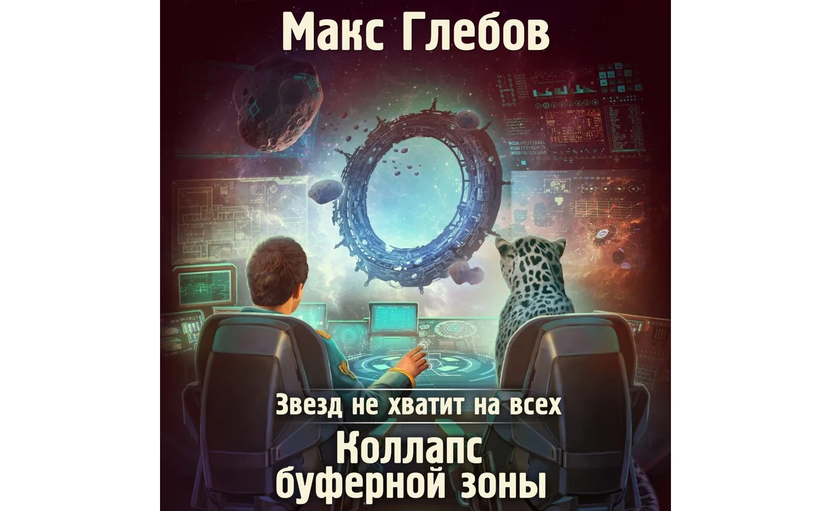 Слушать все книги макса глебова. Макс Глебов звезд не хватит на всех. Звезд не хватит на всех коллапс буферной зоны. Коллапс буферной зоны. Звёзд не хватит на всех Макс Глебов книга.