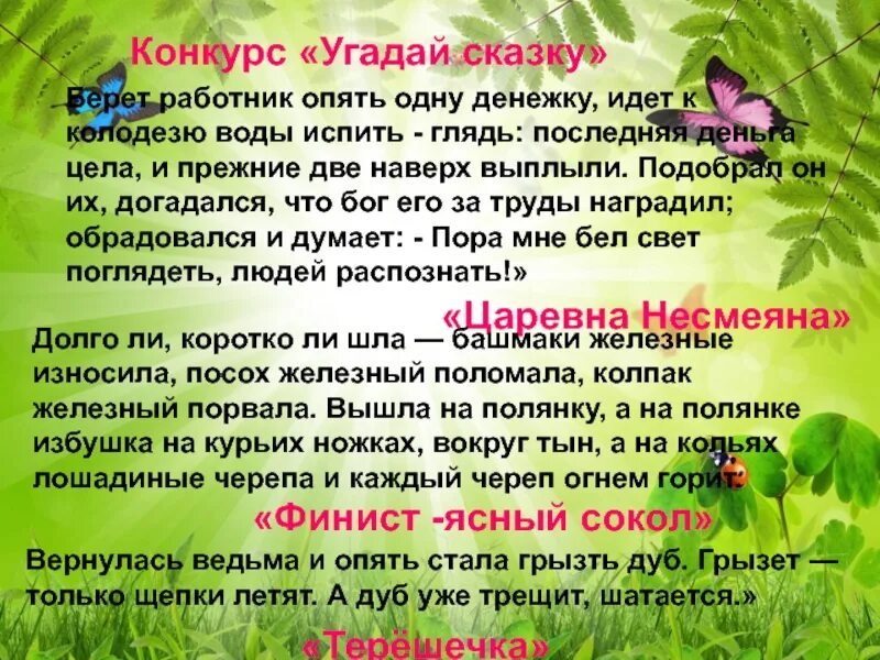 Конкурс Угадай сказку. Отгадай сказку по описанию. Угадать сказку по описанию для детей. Отгадай сказочного героя по описанию. Конкурс угадайте песни по описанию