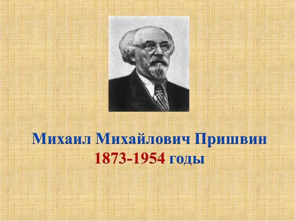 Пришвин природа. Природа и мы литературное чтение. Творчество м. Слово звезда пришвин. О пришвине.