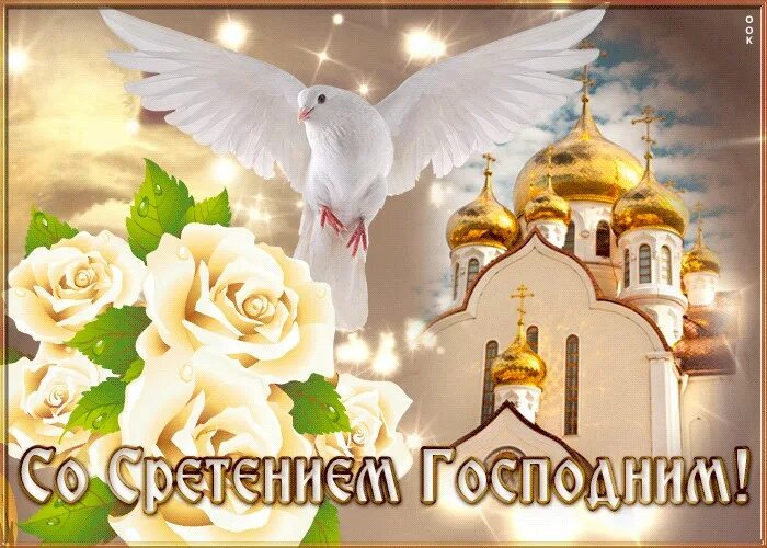 Доброе утро с праздником сретения. Сретение господне открытки. Сретение господне поздравления. Сретение господне. Поздравить с праздником сретение господне.