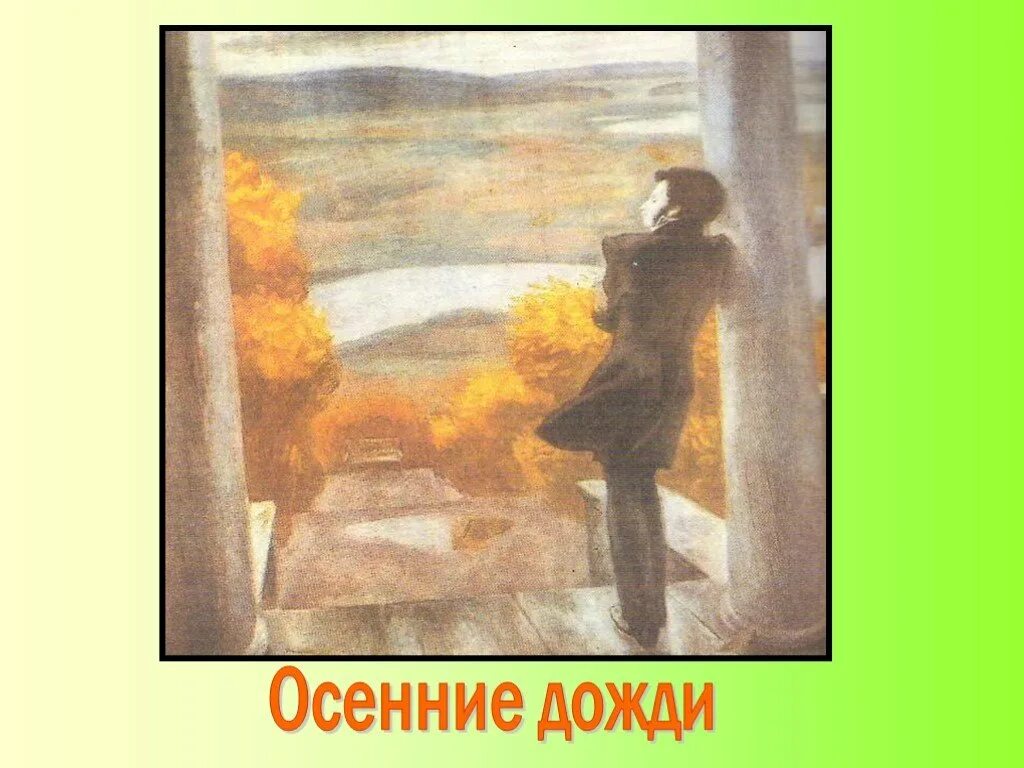 Картина осенние дожди Попков. Картина Попкова осенние дожди Пушкин. В. Попкова «осенние дожди». Картины Виктора Попкова “осенние дожди. Пушкин”.