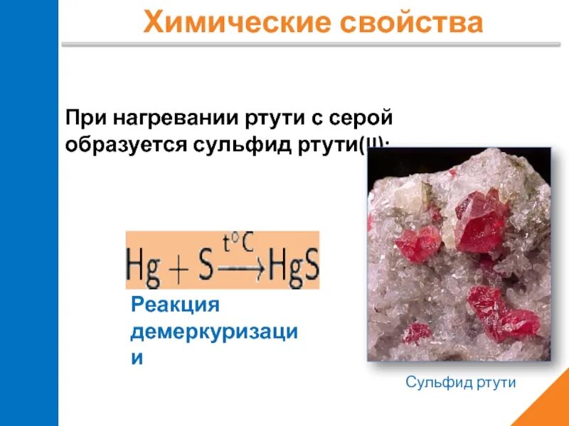 Химическое вещество ртуть. Сульфиды реакции. Реакция серы с ртутью. Сульфид ртути 3 формула