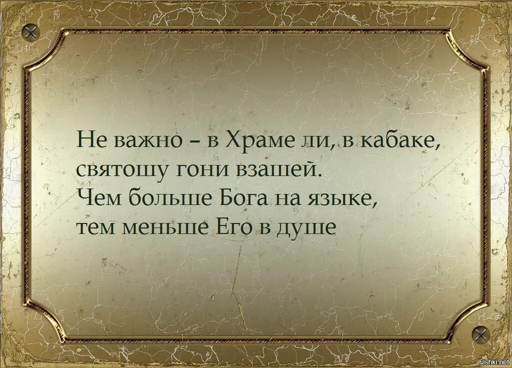 Мой Бог меня рабом не называл. Мой Бог меня рабом не называл стихи. Храм и кабак. Лицемерность цитаты.