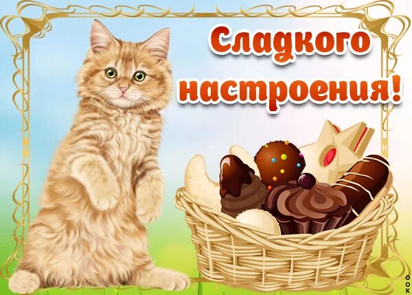 Сладости настроение. Сладенького настроения. Открытки сладкого настроения. Сладкого настроения надпись. Сладкого настроения гиф.