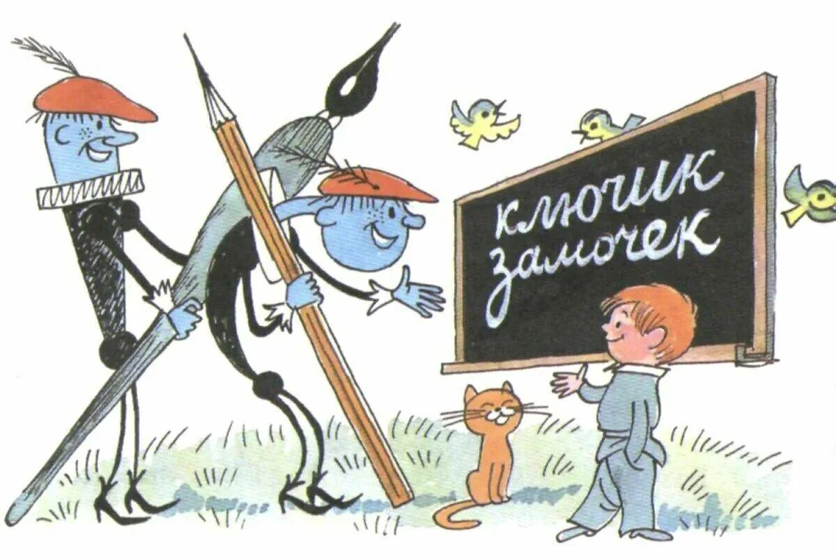 Витя Перестукин в стране невыученных уроков. В стране невыученных уроков ключик замочек. В стране невыученных уроков иллюстрации к книге.