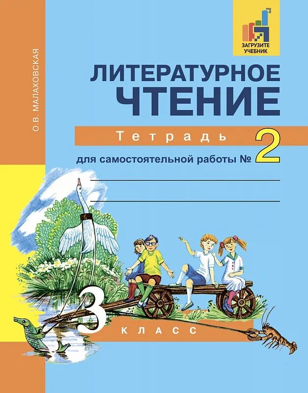 Дополнительное чтение 3 класс. Литературное чтение. литература перспективная начальная школа. литературное чтение, 3 класс. литературное чтение тетрадь.