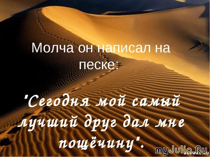 Притча песок. Притча о дружбе. притча два друга в пустыне. цитаты про пустыню. притча про друзей.