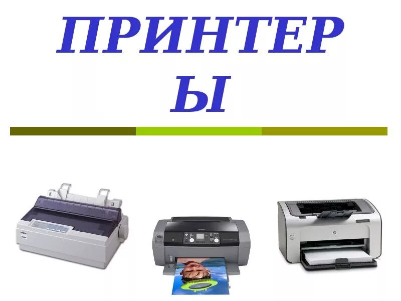 Что такое принтер в информатике. Принтер это в информатике. принтер по информатике. принтер информатика презентация. проект принтер.