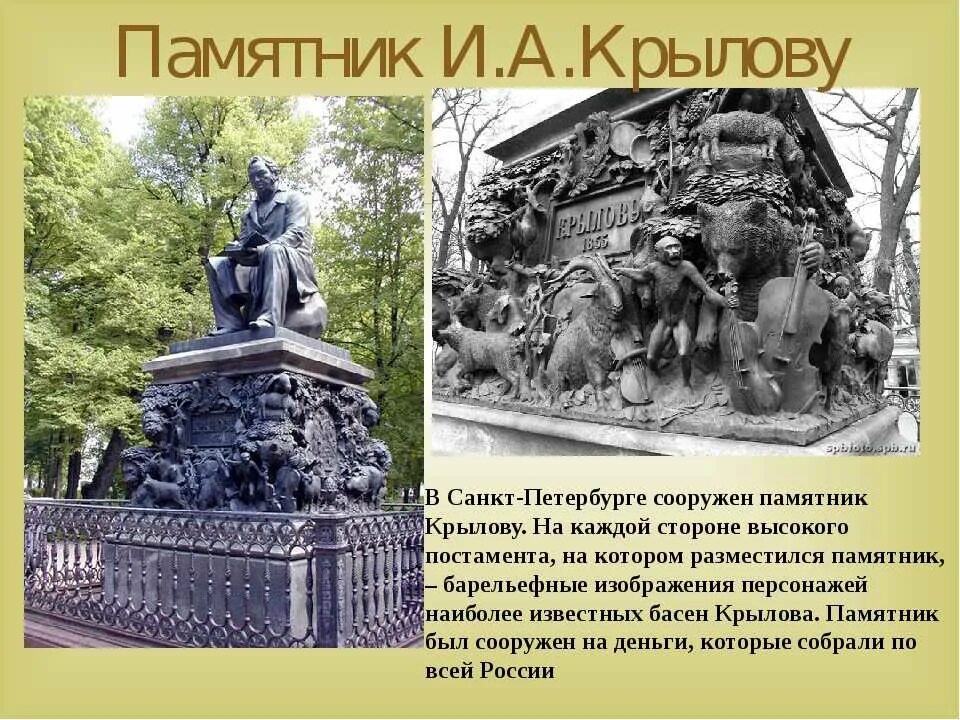 В каком городе установлен памятник героям. Памятник крылову в летнем саду. памятник баснописцу крылову. первый памятник крылову в петербурге.