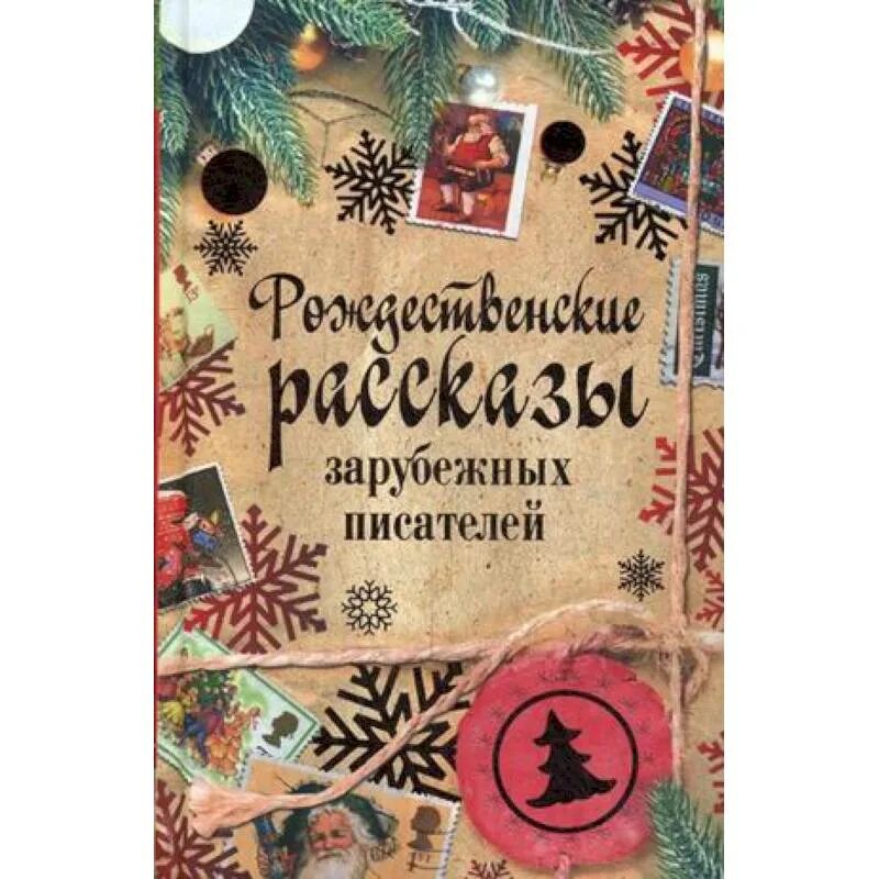 Рождественские рассказы зарубежных писателей. Рождественские рассказы зарубежных писателей книга. Сборник рождественских рассказов. Рождественские рассказы. Рождественские рассказы зарубежных писателей книга.