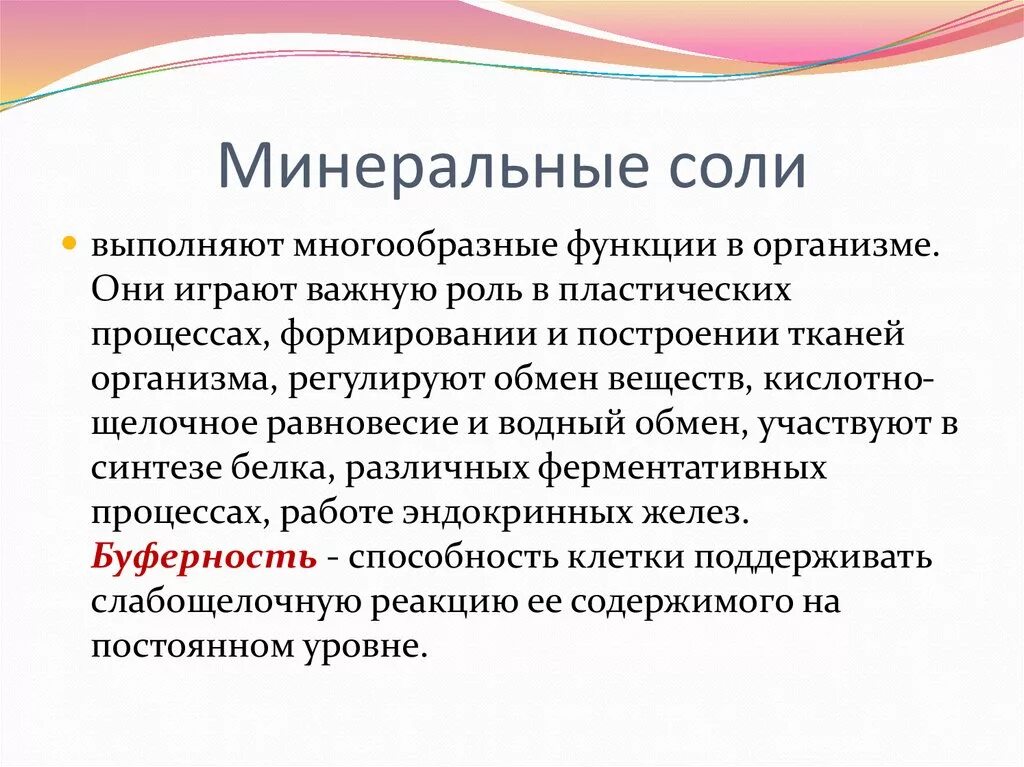 Что такое минеральные соли. Функции Минеральных солей и их значение в организме. Роль Минеральных солей в организме. Функция Минеральных солей в орган.