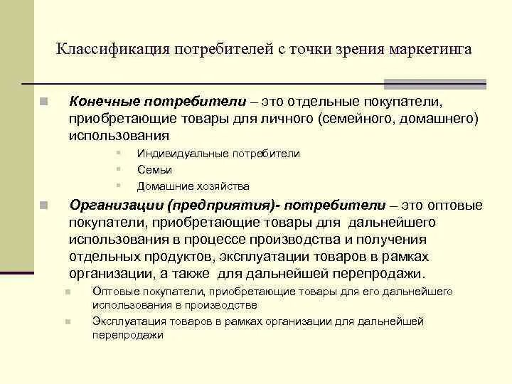 Потребитель и организация отношения. Классификация потребителей. Классификация групп потребителей. Классификация потребителей в экономике. Классификация промежуточного потребителя.