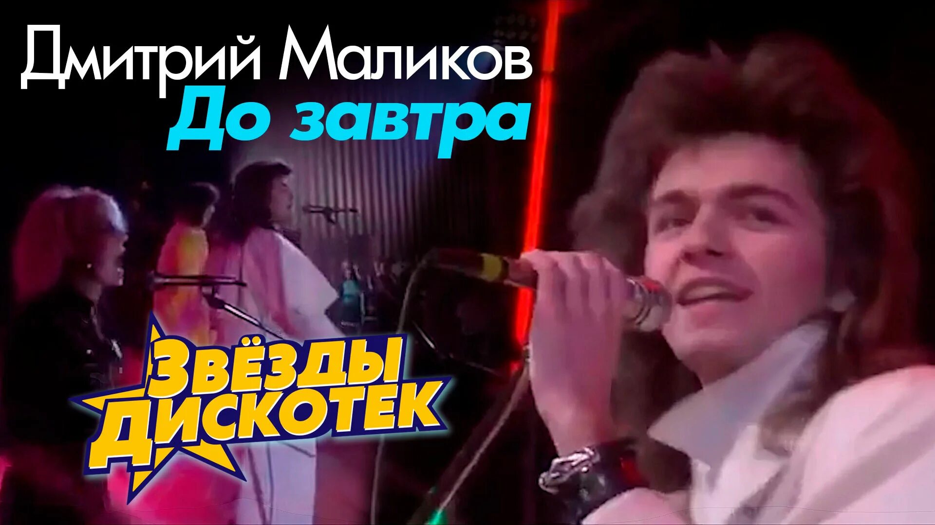 до завтра маликов слова. дмитрий маликов. маликов 1993. дмитрий маликов до завтра. дмитрий маликов фото.