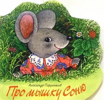 Песня про мышку детская