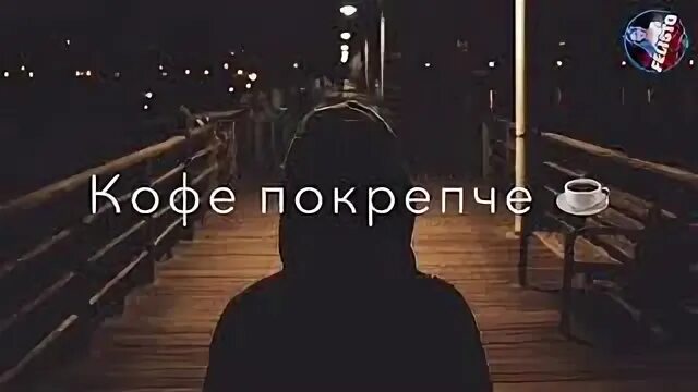 Время не лечит ремикс. Кофе покрепче. время не лечит кофе по крепче. время не лечит кофе покрепче песня. когда вышла песня время не лечит кофе покрепче.