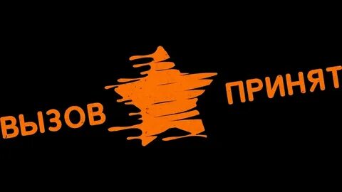 Вызов провокация