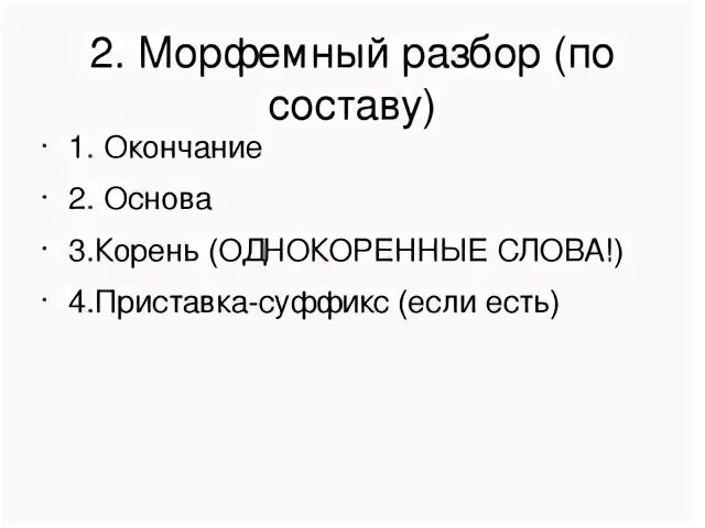 Выполнить морфемный разбор слова стоишь. Морфемный разбор. Морфемный анализ слова. Морфемный разбор по составу. Разборы по русскому языку морфемный.