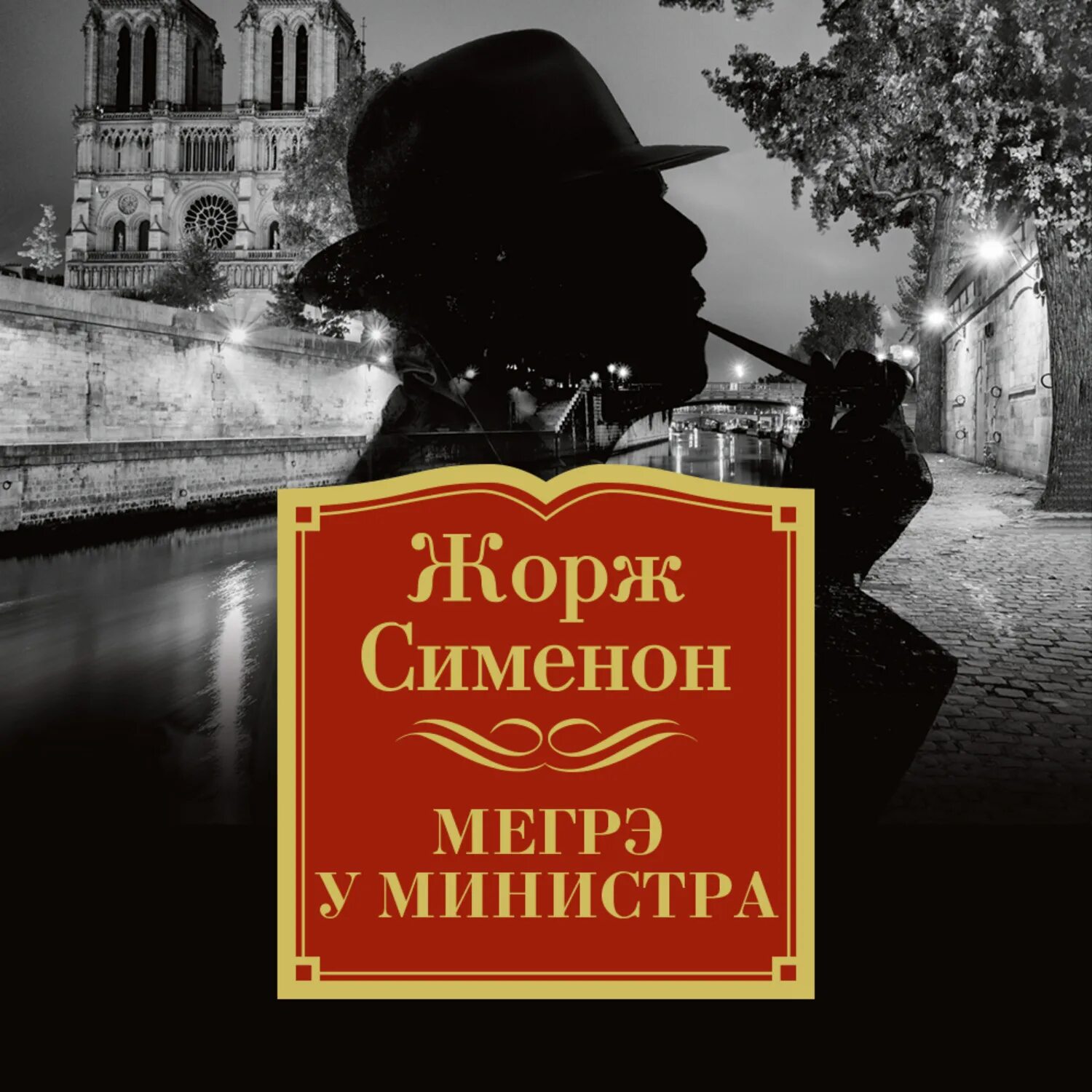 Радиоспектакль мегрэ. Радиоспектакль мегрэ