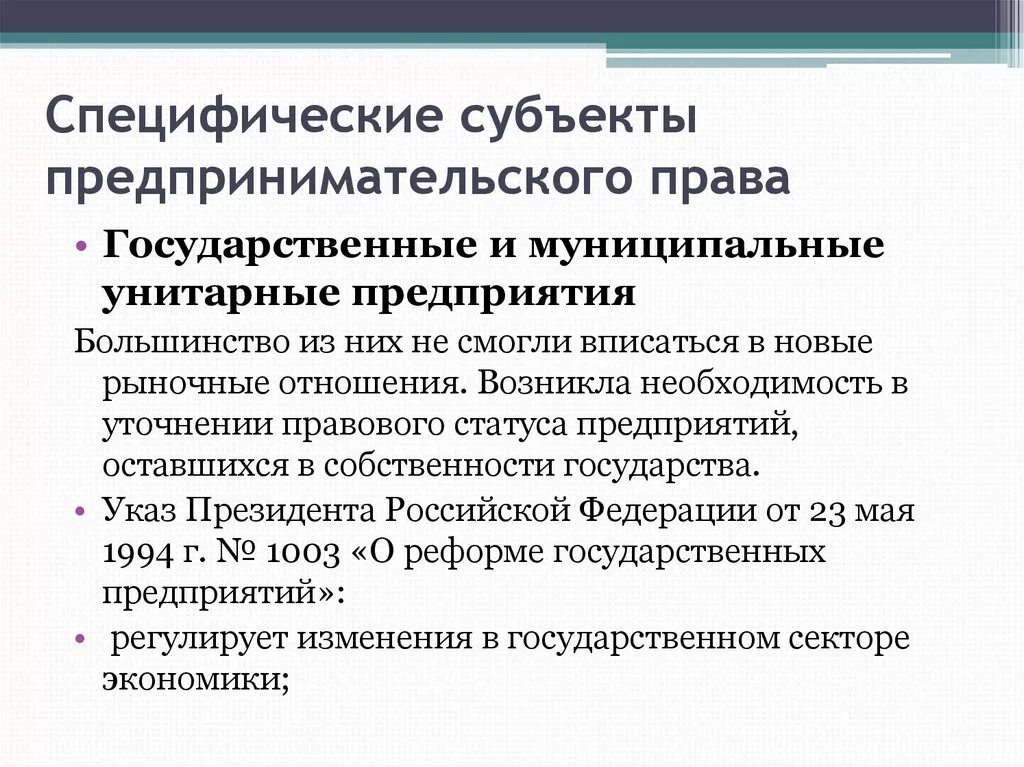 Государственные и муниципальные унитарные предприятия. Правовое положение субъектов предпринимательской деятельности. В рф предпринимательскую деятельность регулирует