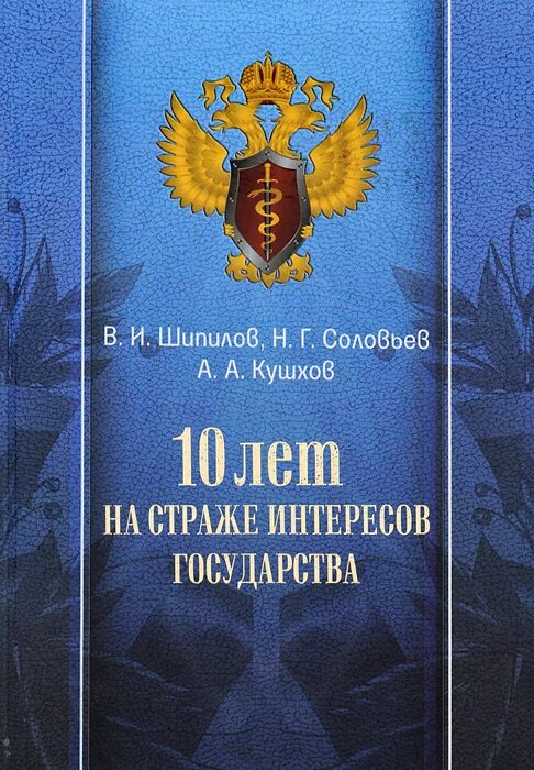 В интересах государства 1 том. В интересах государства книга. Автор книги и на страже интересов советского государства.