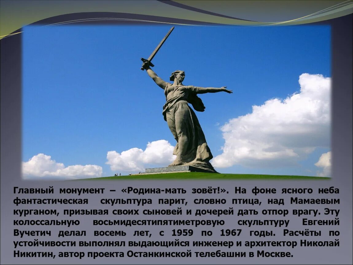 Почему носит название родина мать зовет. Монумент Родина мать зовет. Родина мать зовет памятник. Родина мать зовет Волгоград высота. Родина мать зовёт памятник Автор.