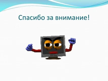 Спасибо за внимание информатика