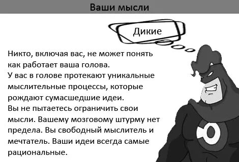 Дикие мысли